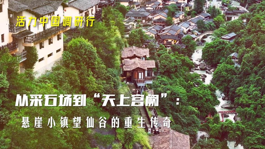活力中國調研行｜從採石場到“天上宮闕”：懸崖小鎮望仙谷的重生傳奇
