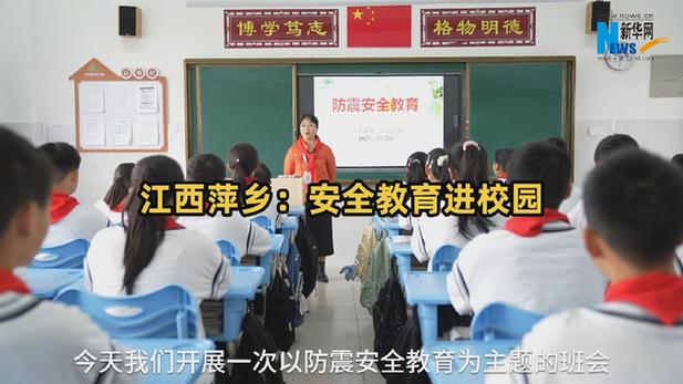 江西萍乡：安全教育进校园