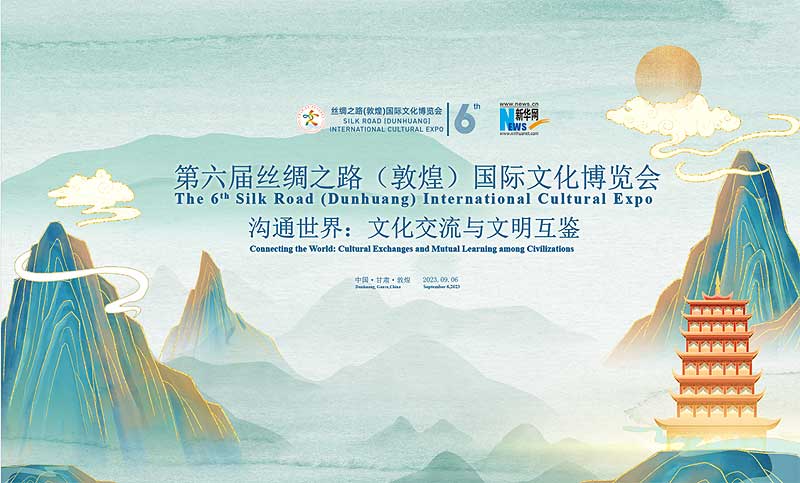 第六届丝绸之路（敦煌）国际文化博览会