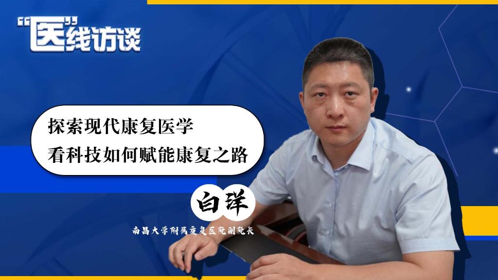 “医”线访谈丨白洋：探索现代康复医学 看科技如何赋能康复之路