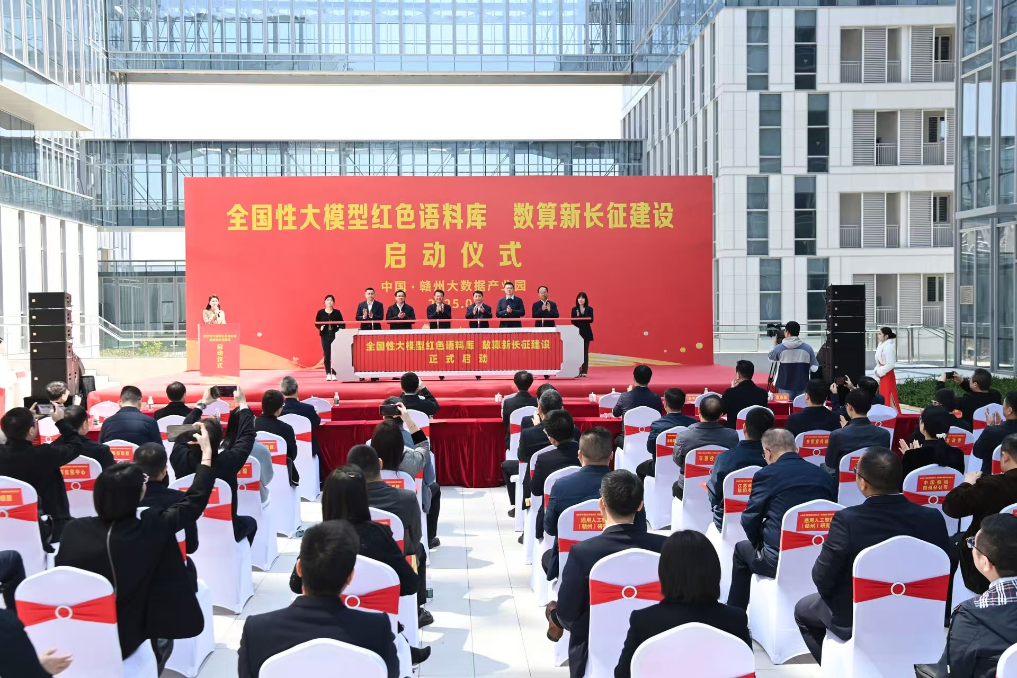 “全国性大模型红色语料库、数算新长征”建设在赣州启动