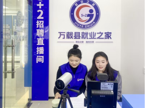 江西万载：搭建就业“连心桥” 服务群众“零距离”