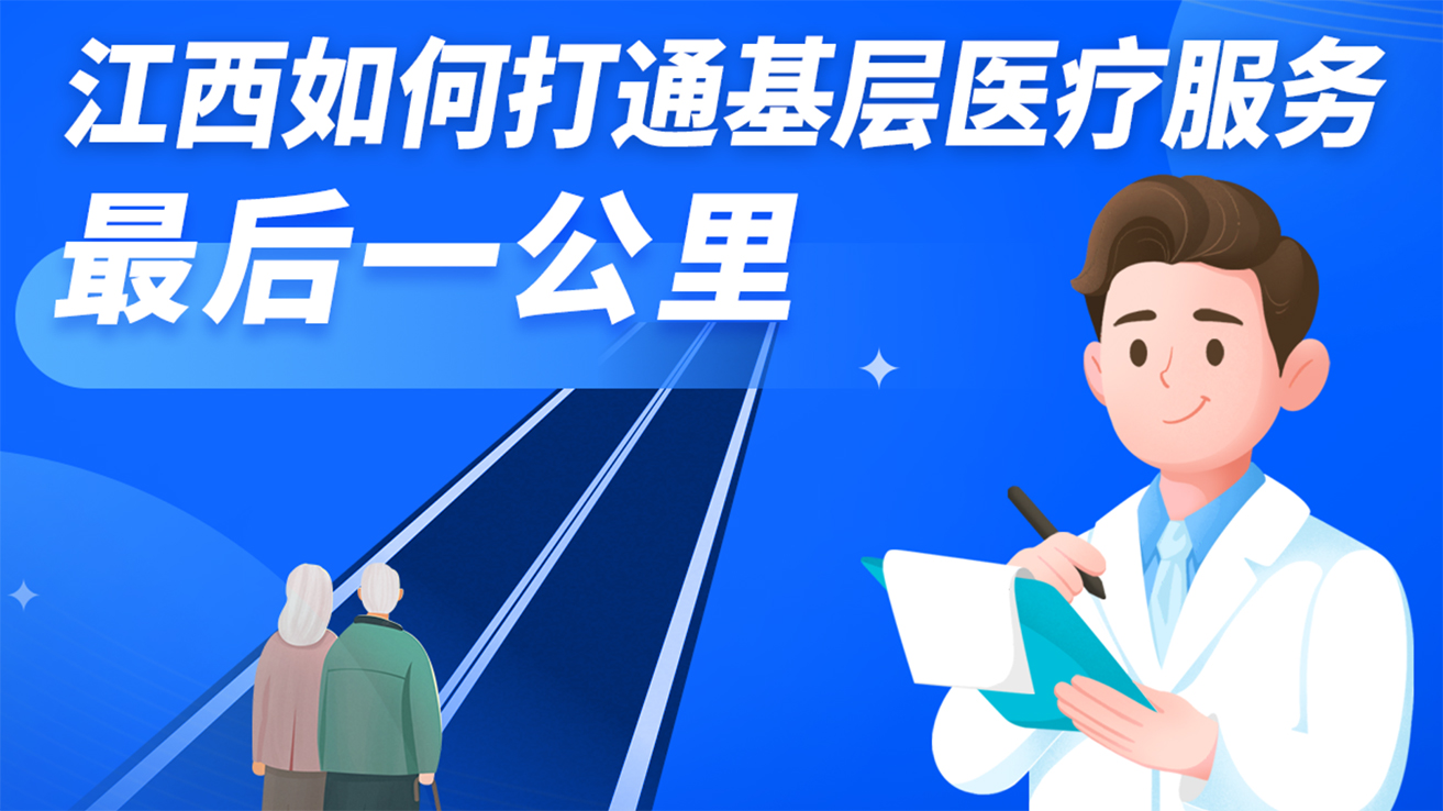 一圖解讀：江西如何打通基層醫療服務“最後一公里”