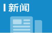 公示資費套餐、規範營銷行為  今年信息通信行業將辦好這十件實事
