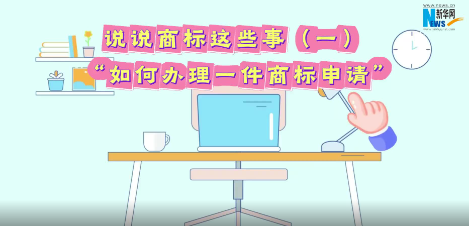 说说商标这些事丨如何办理一件商标申请