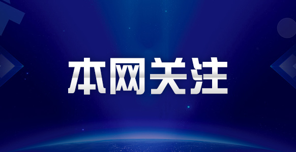 江西省市场监管局：以“红色质量”赋能产业高质量发展