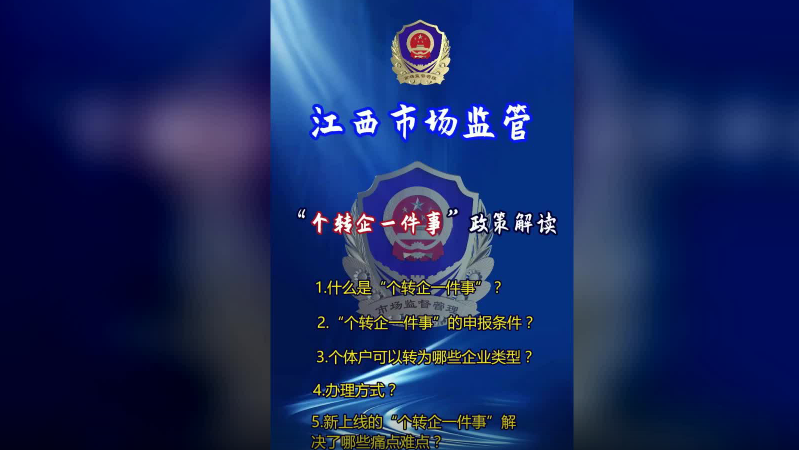 江西省市场监管局：“个转企”操作指南来了