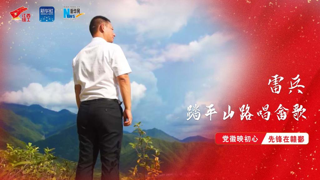 党徽映初心 先锋在赣鄱｜畲族干部雷兵：踏平山路唱畲歌