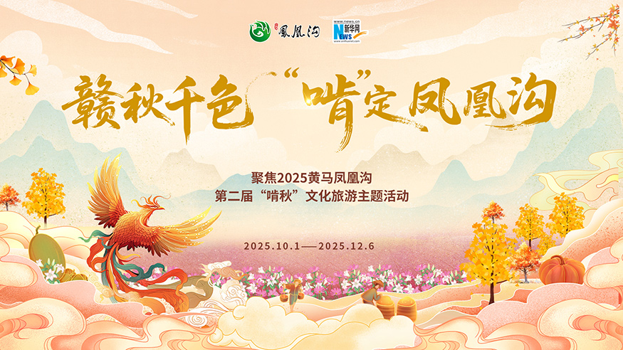 专题：赣秋千色 “啃”定凤凰沟