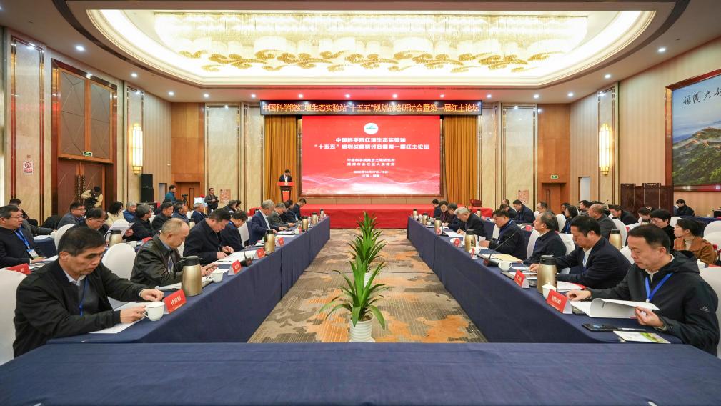 中科院红壤生态实验站“十五五”规划研讨会暨首届红土论坛在江西举行