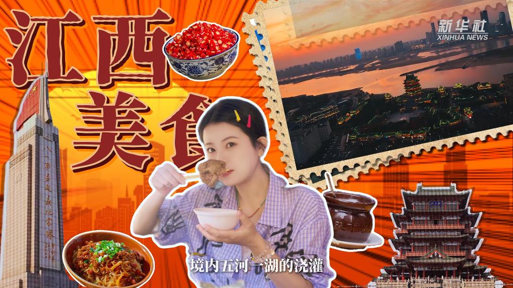秀我中国｜尝鲜辣真味，品烟火江西