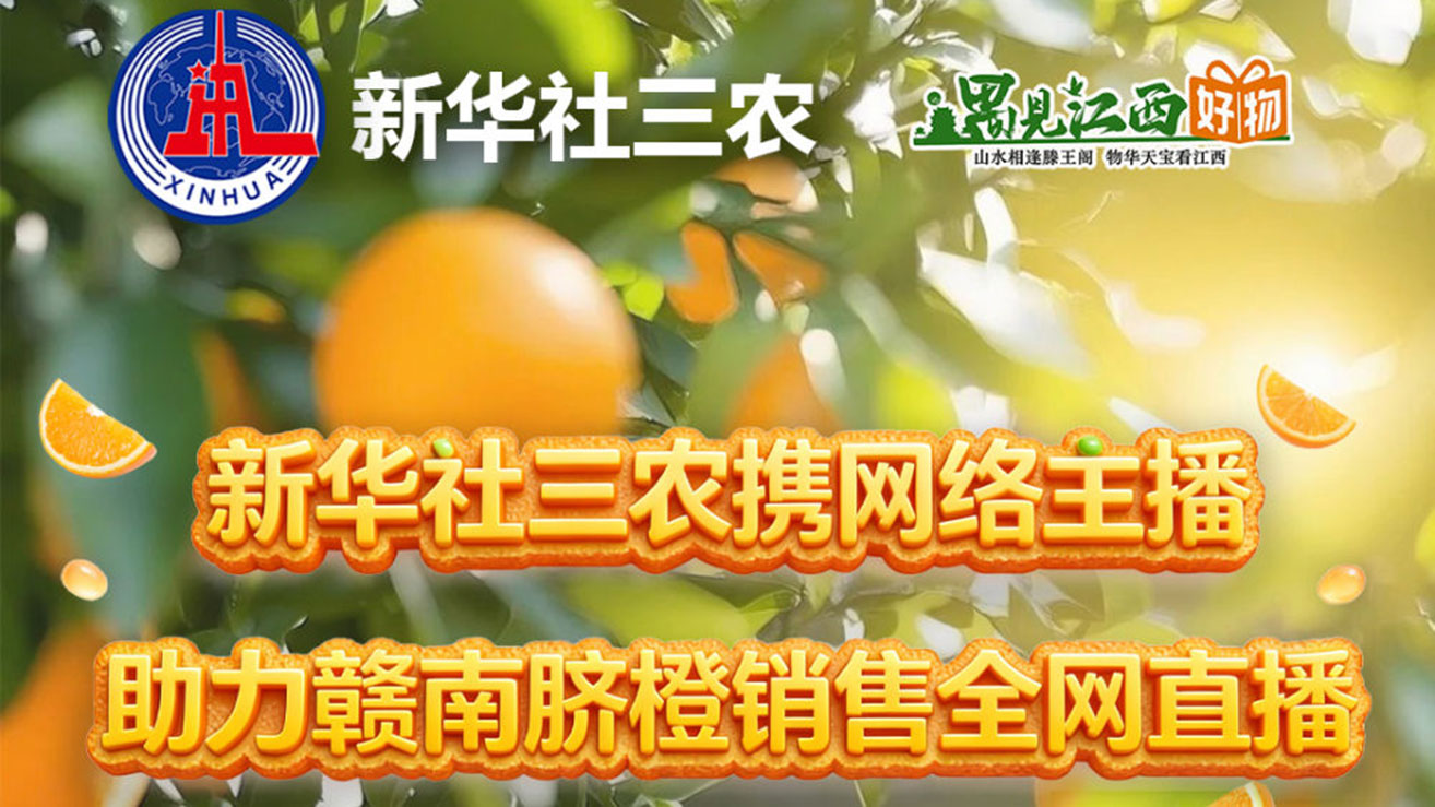 “遇见江西好物”“橙”势出击：1月6日赣南脐橙同心助农直播暖心开启