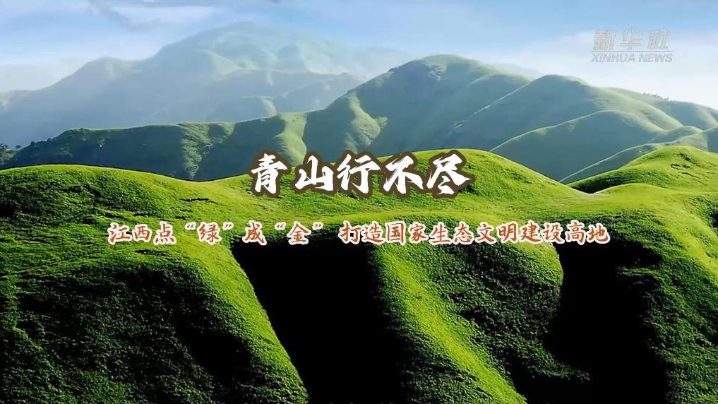 江西点“绿”成“金” 打造国家生态文明建设高地