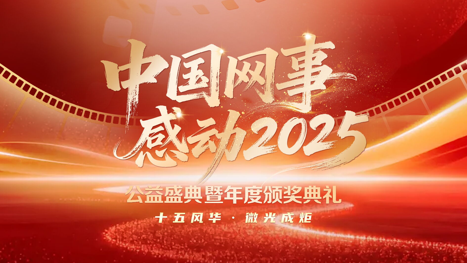 “中国网事·感动2025”公益盛典暨年度颁奖典礼