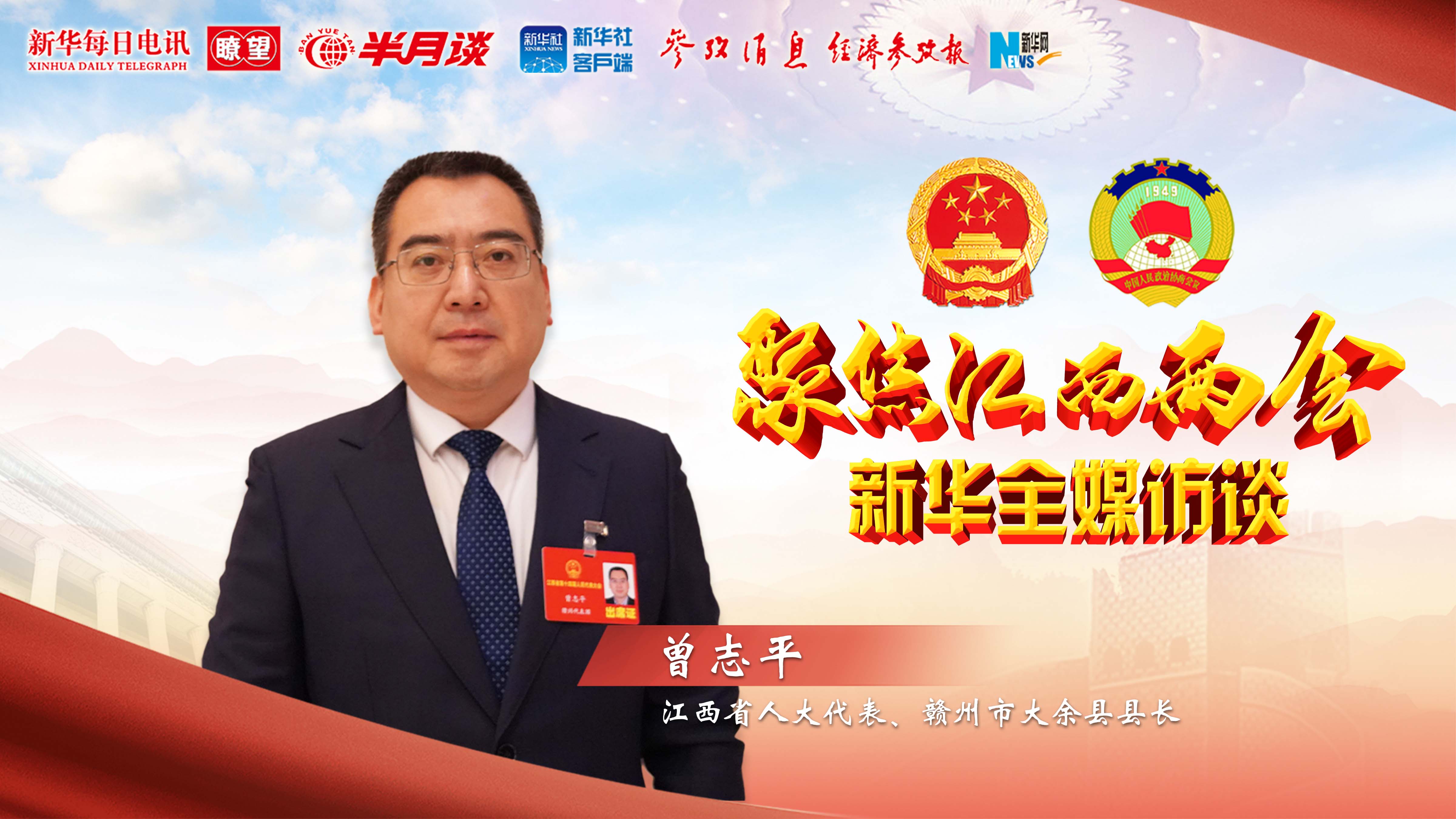 破转型之困 筑生态之基 兴乡村之业——新华网专访大余县县长曾志平