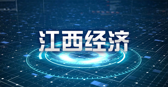 项目一线看创新｜创新“投融建”模式 江西建工“挺进”长三角市场