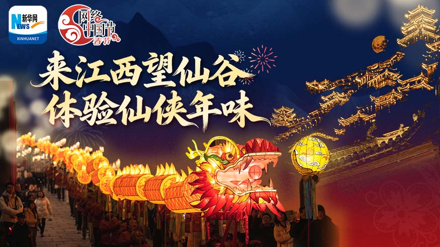 马·上云游 | 来江西望仙谷 体验仙侠年味