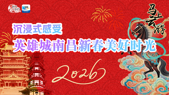 马·上云游 | 沉浸式感受英雄城南昌新春美好时光