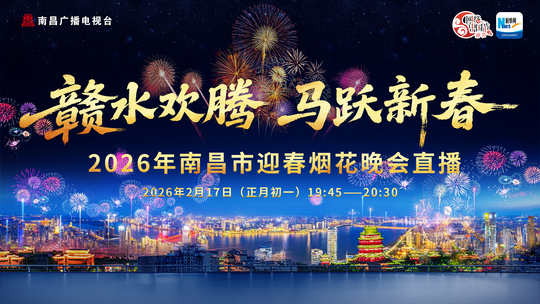 网络中国节·春节 | 赣水欢腾 马跃新春 2026年南昌市迎春烟花晚会