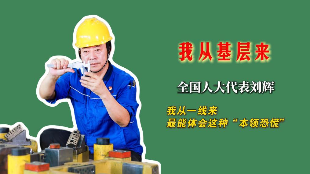 我从基层来|全国人大代表刘辉:我从一线来,最能体会这种“本领恐慌”