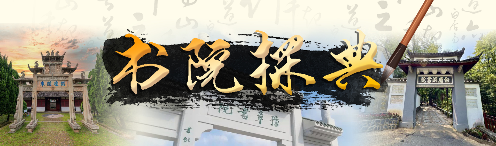 新华网专题：书院探典