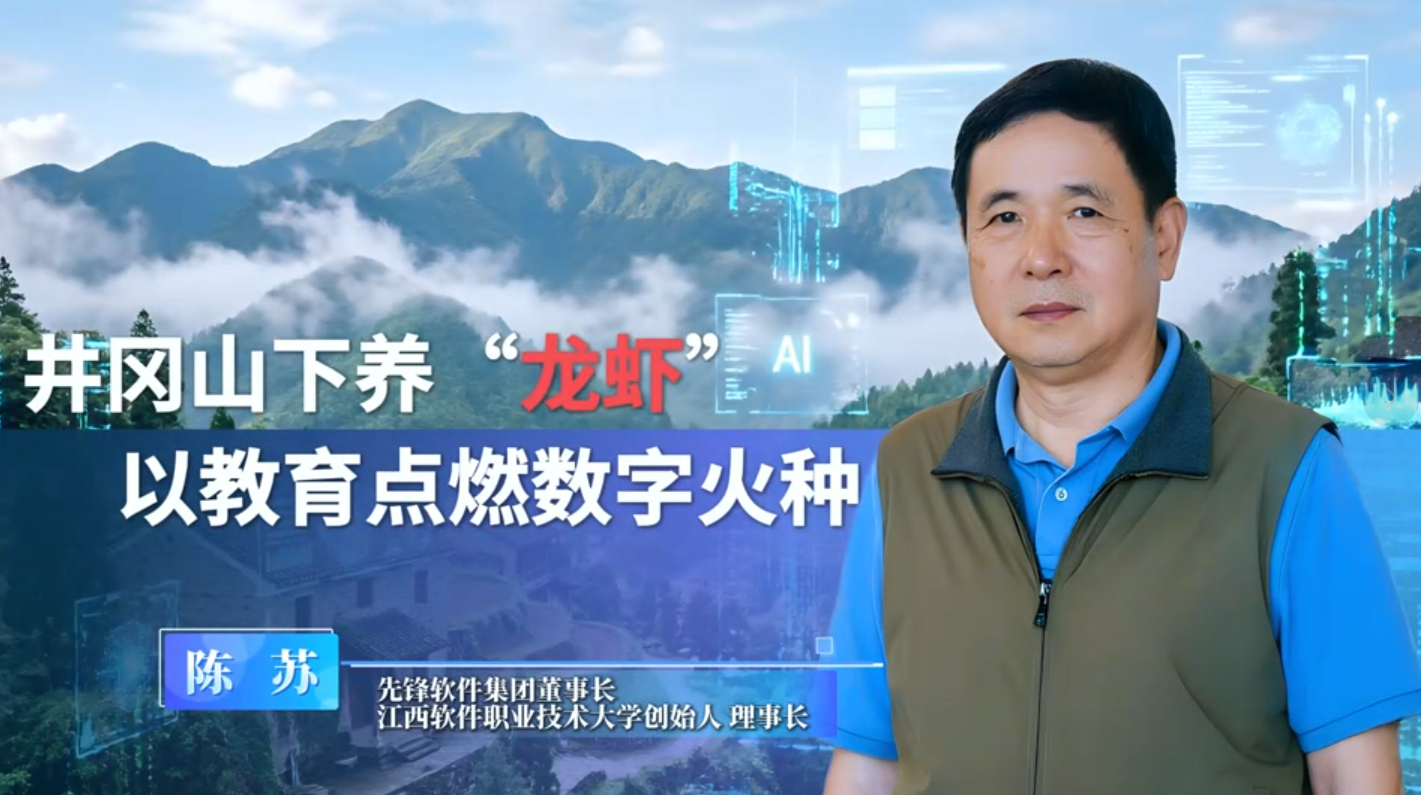 新华访谈｜陈苏：井冈山下养“龙虾” 以教育点燃数字火种
