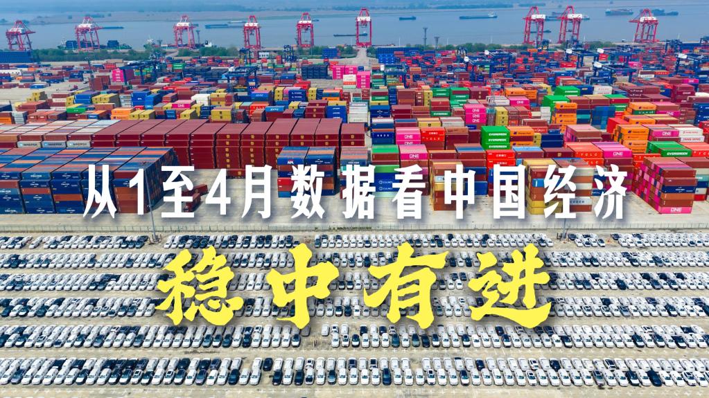 权威解读｜从1至4月数据看中国经济稳中有进