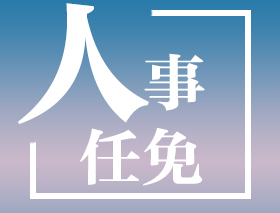 江西省人民政府关于胡雪梅等同志职务任免的通知