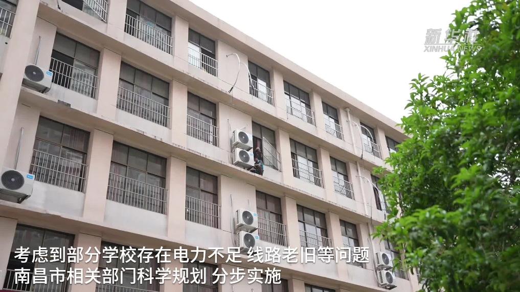 江西南昌：城乡中小学教室免费安装空调
