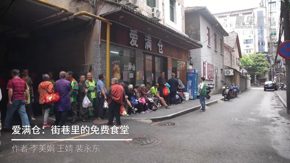 爱满仓：街巷里的免费食堂