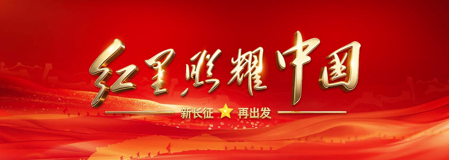 红星照耀中国 新长征再出发