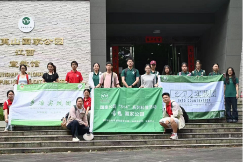 国家公园青年实践团队走进武夷山国家公园江西片区开展社会实践活动