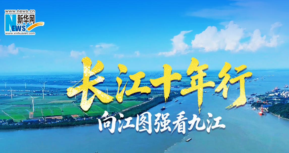 长江十年行 向江图强看九江
