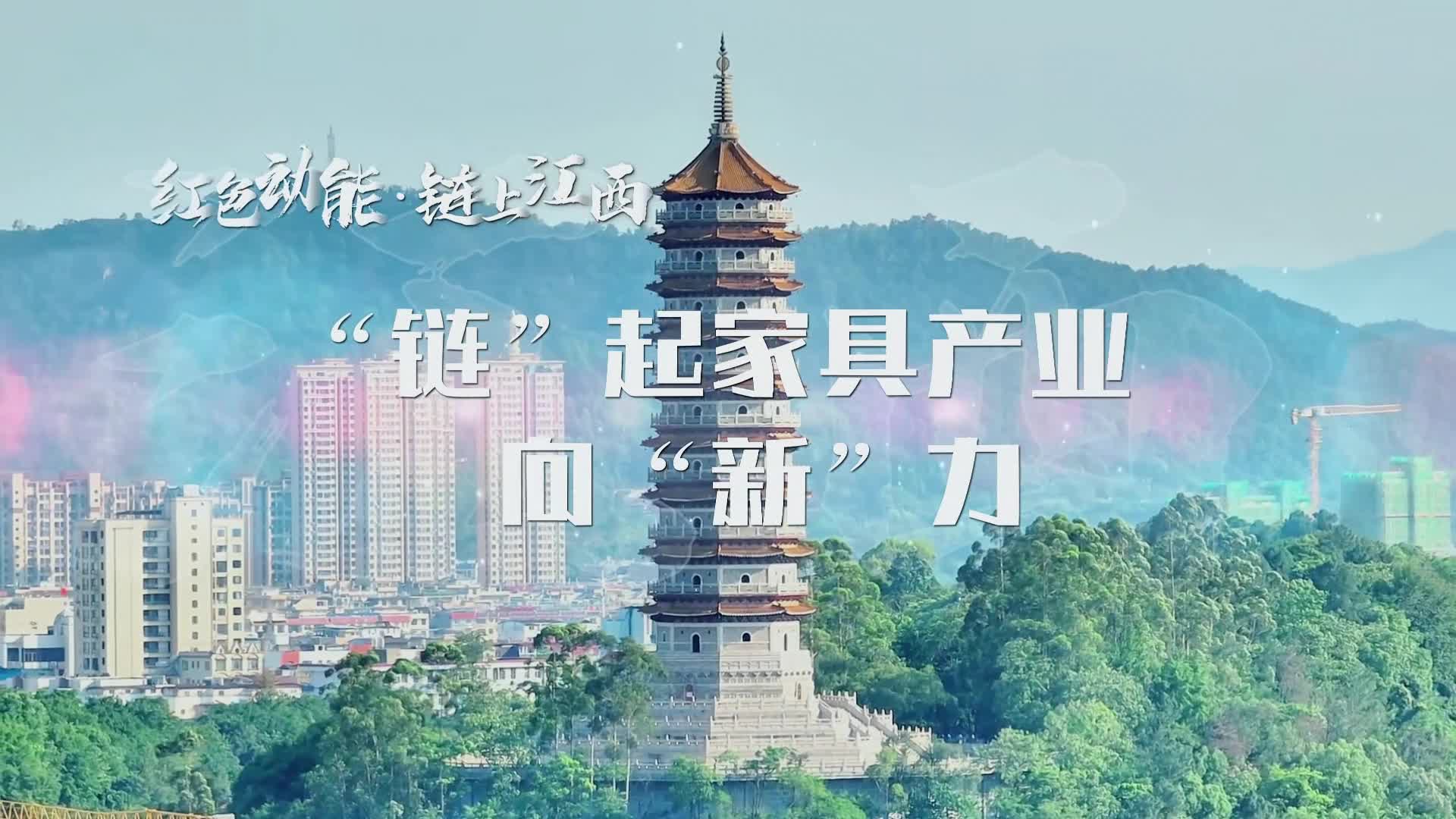 红色动能·链上江西丨“链”起家具产业向“新”力