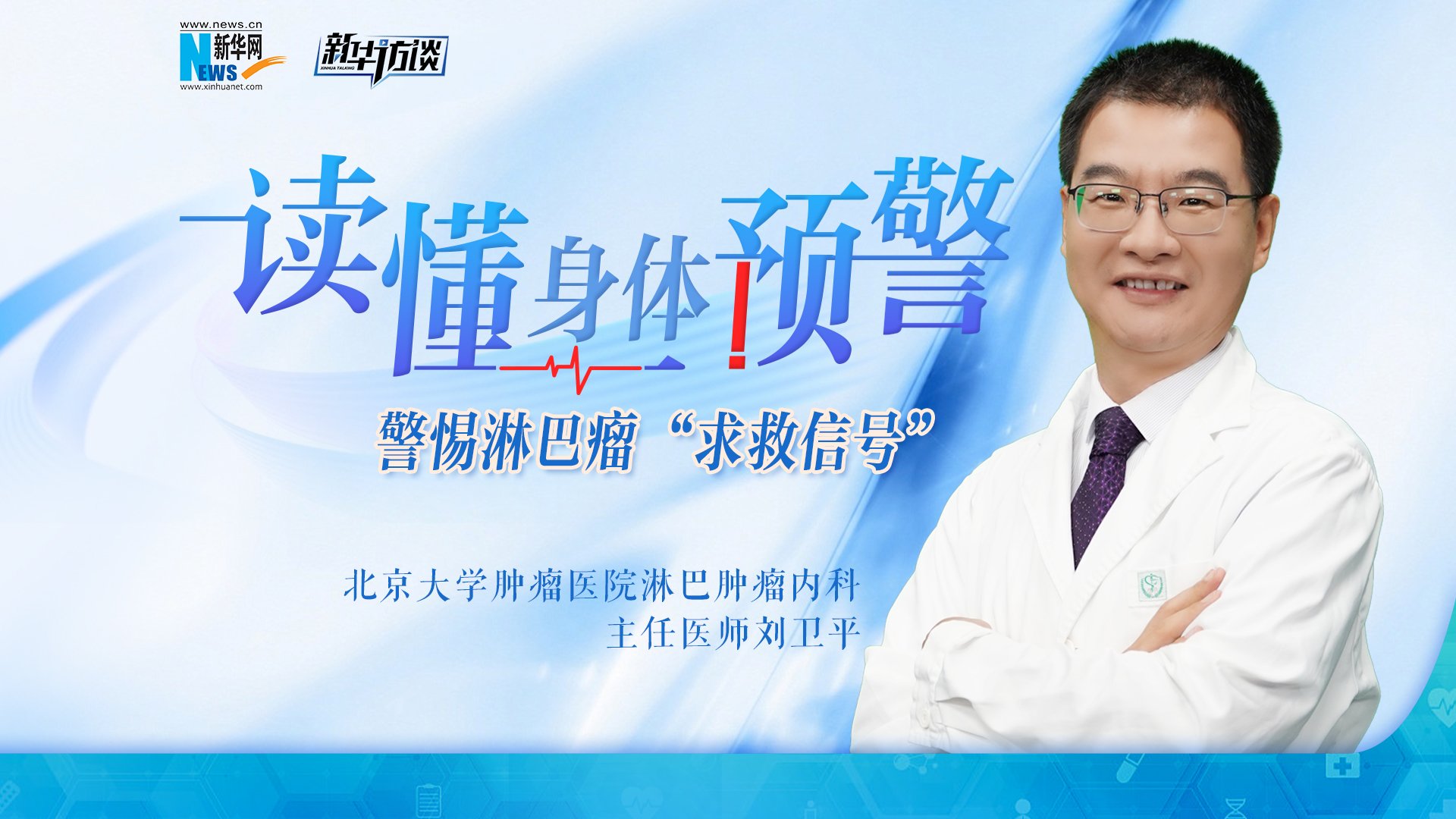 新华访谈｜读懂身体预警，警惕淋巴瘤 “求救信号”