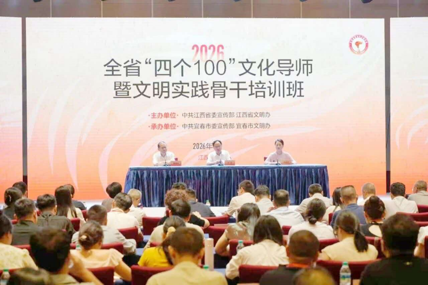 江西省2026年“四个100”文化导师暨文明实践骨干培训班和全省文明实践员风采展示交流活动在宜春举行