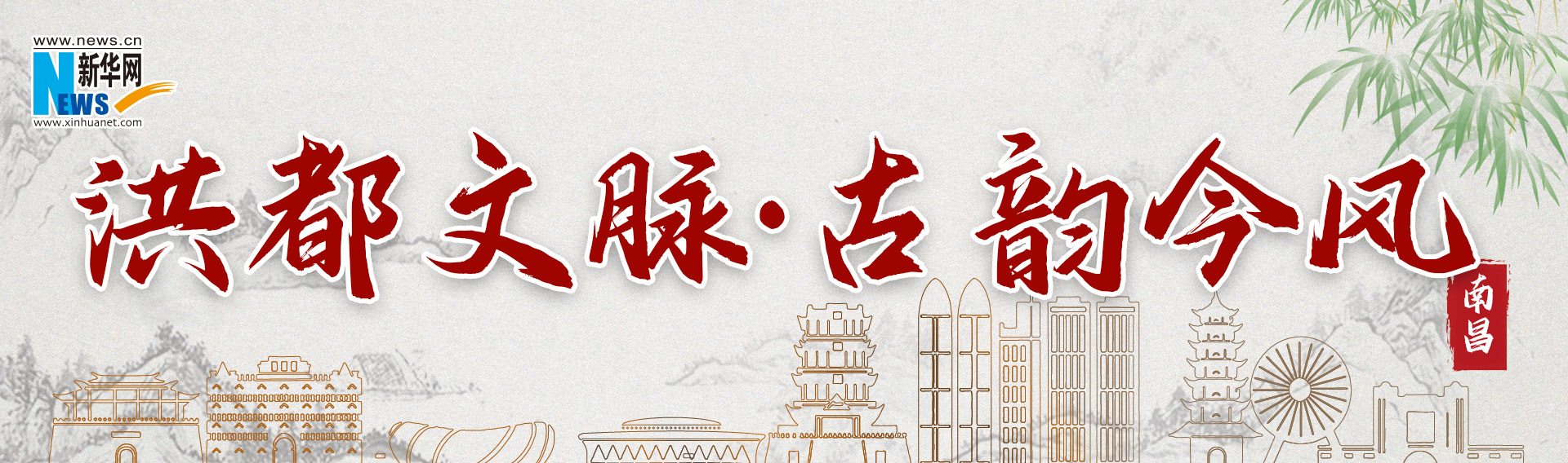 专题：洪都文脉 古韵今风