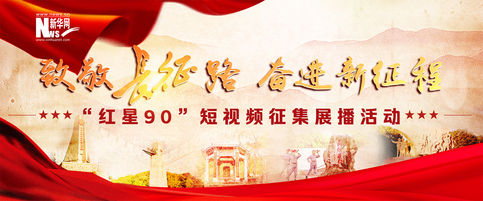 “红星90”短视频征集展播活动