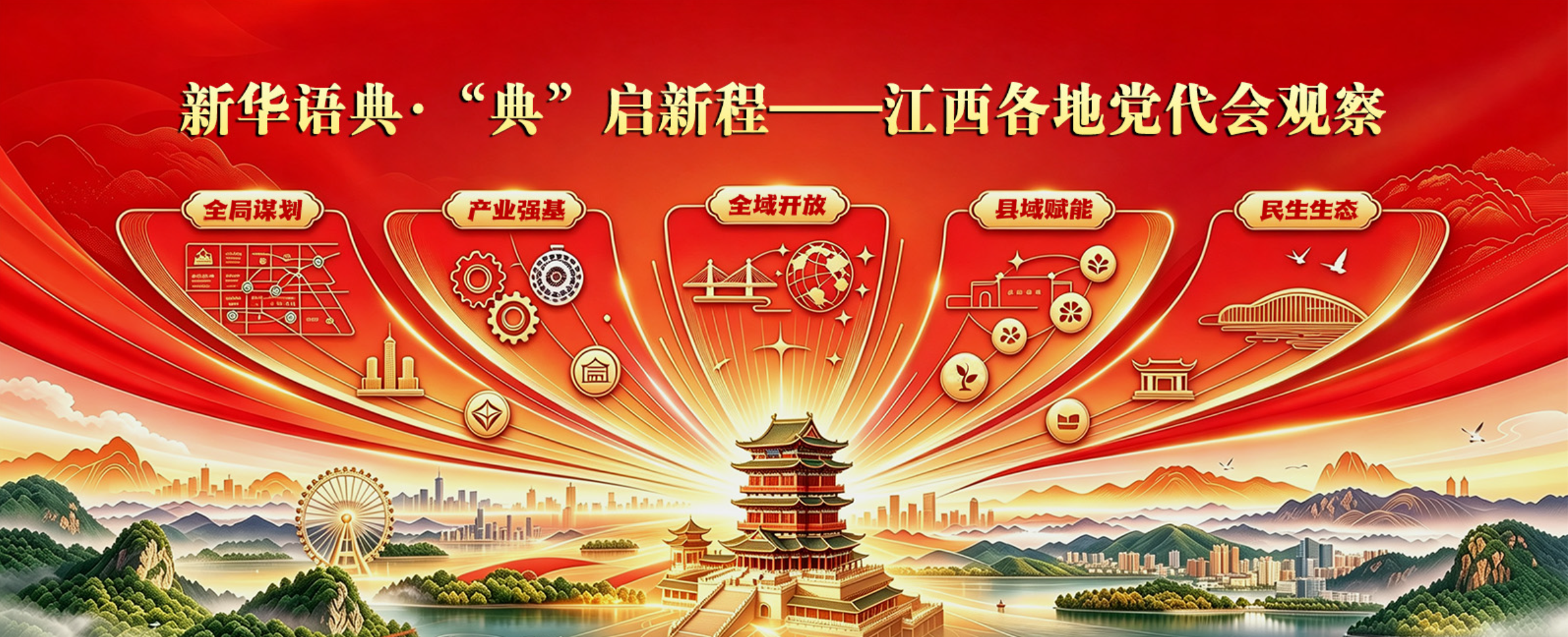 新华语典·“典”启新程丨江西各地党代会观察