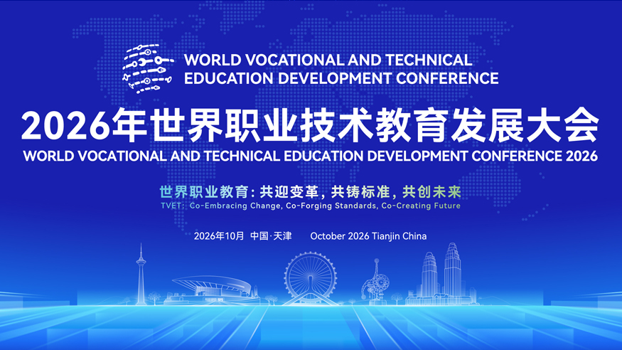 2026年世界职业技术教育发展大会举行