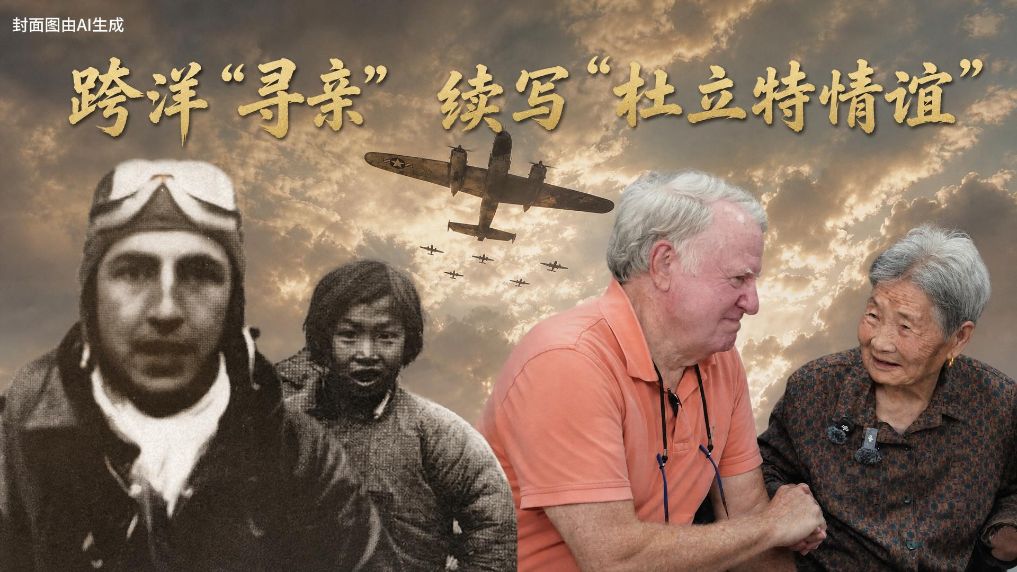 新华视点｜跨洋“寻亲”续写“杜立特情谊”
