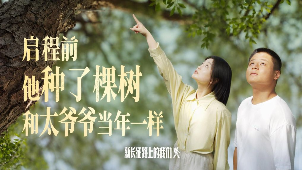 新长征路上的我们｜启程前他种了棵树 和太爷爷一样