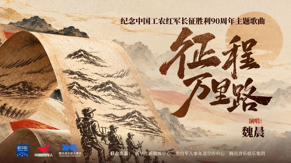 征程万里路