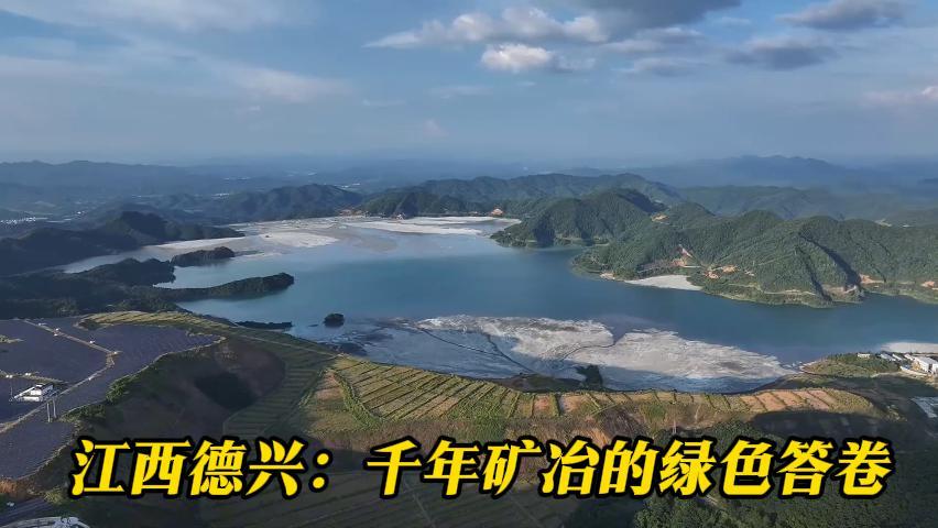 江西德兴：千年矿冶的绿色答卷