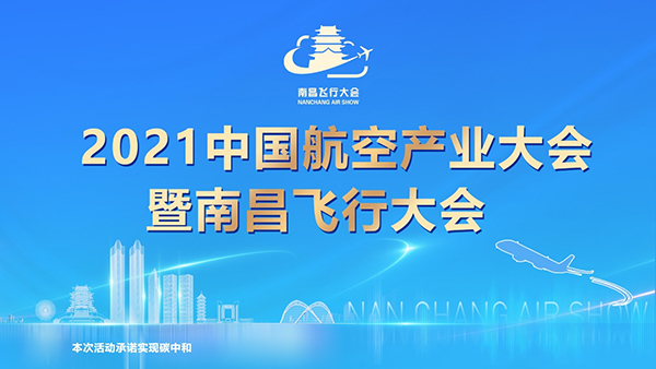 2021中国航空产业大会暨南昌飞行大会精彩抢先看