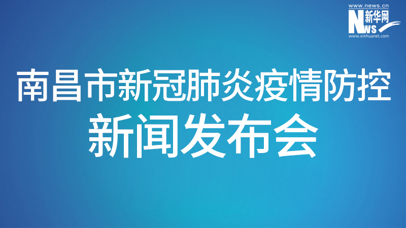 南昌市新冠肺炎疫情防控新闻发布会第七场