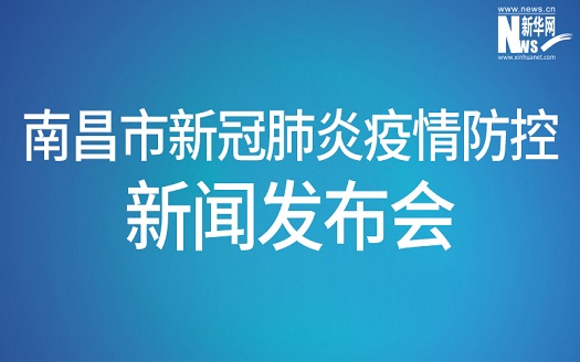 南昌市新冠肺炎疫情防控新闻发布会第十二场